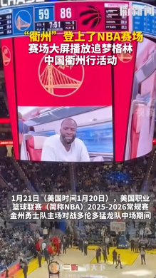 足球赛事-衢州队“登上”NBA 金州勇士队主场大屏！向广大中国球迷致以新年问候 | 界外球