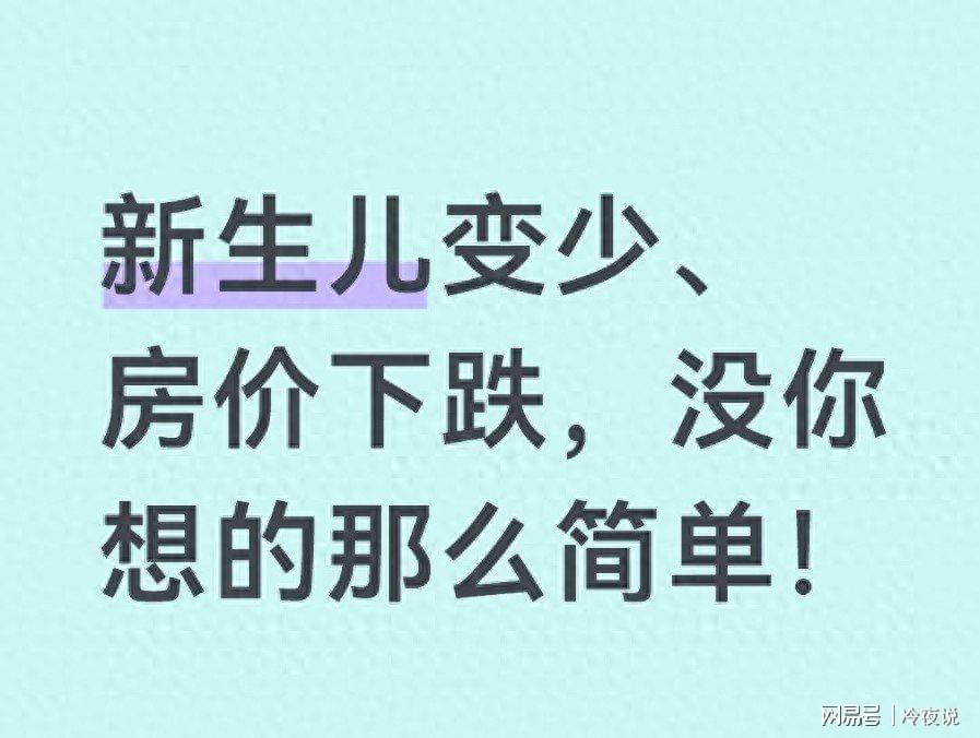 足球赛事-新生儿腰斩、房价下跌？别怪政策了，这才是中国经济的残酷真相！